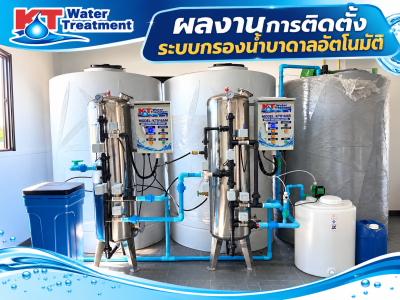 ผลงานติดตั้งระบบกรองน้ำบาดาลอัตโนมัติ KT WATER